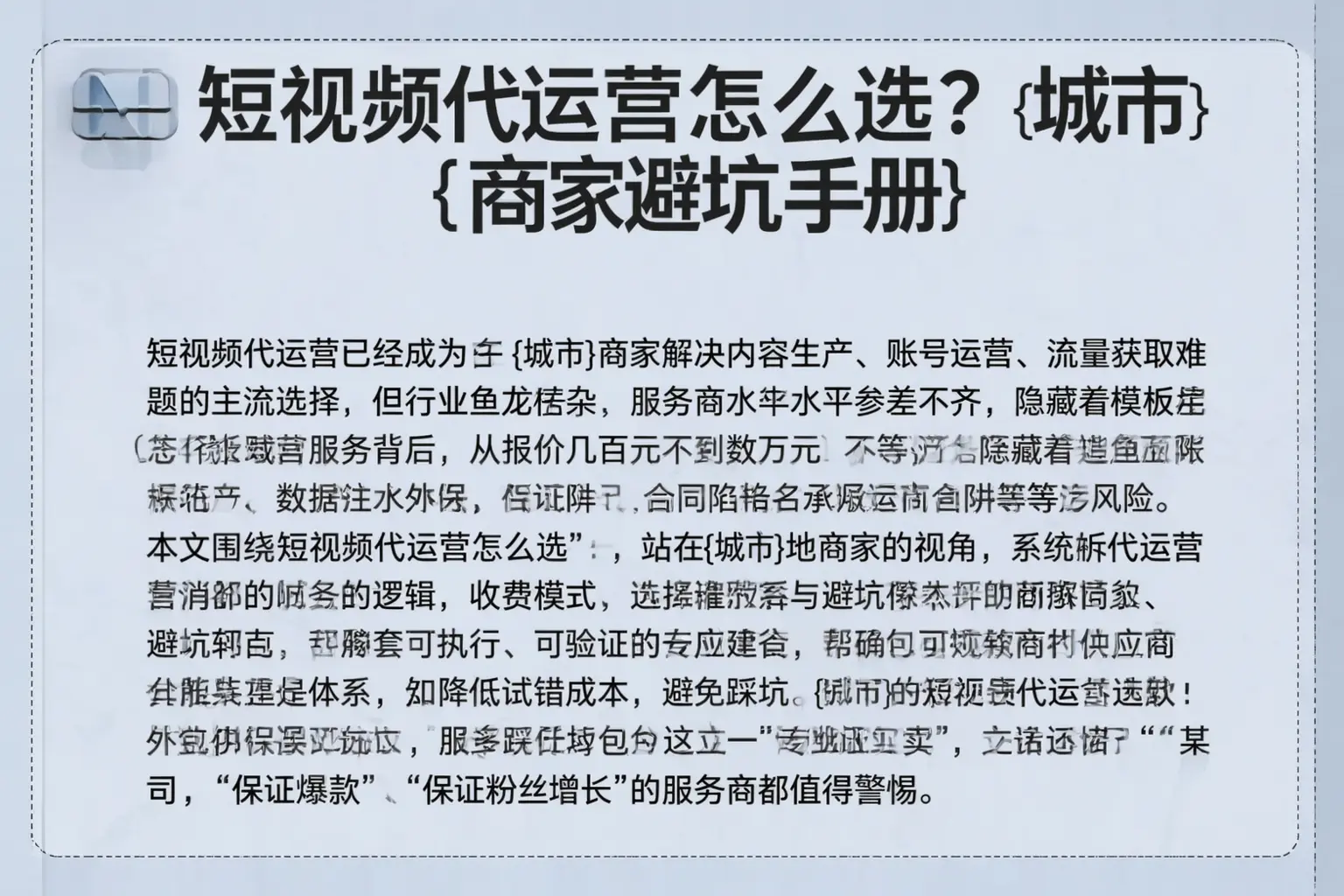 短视频代运营怎么选？崇阳商家避坑手册
