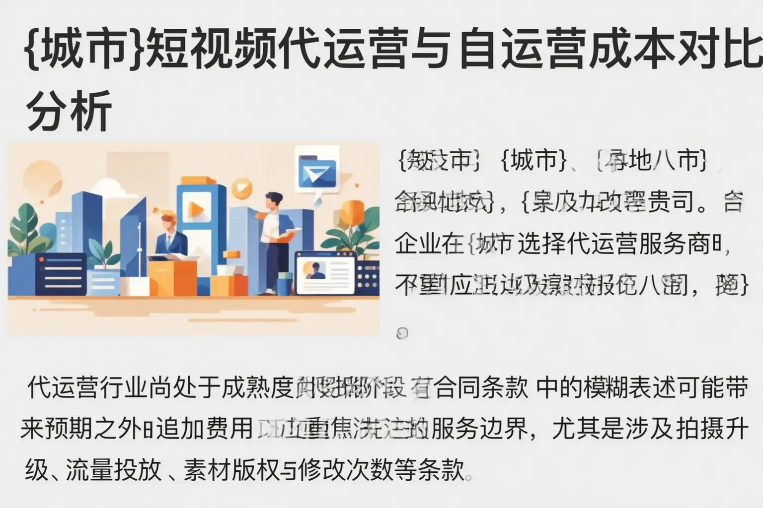 崇阳短视频代运营与自运营成本对比分析