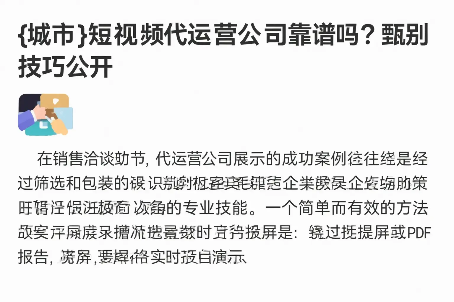 崇阳短视频代运营公司靠谱吗？甄别技巧公开