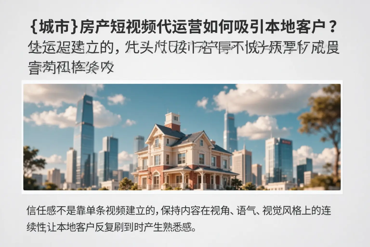 崇阳房产短视频代运营如何吸引本地客户?